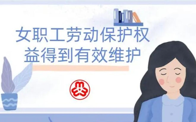 女职工劳动；こ龈窕
