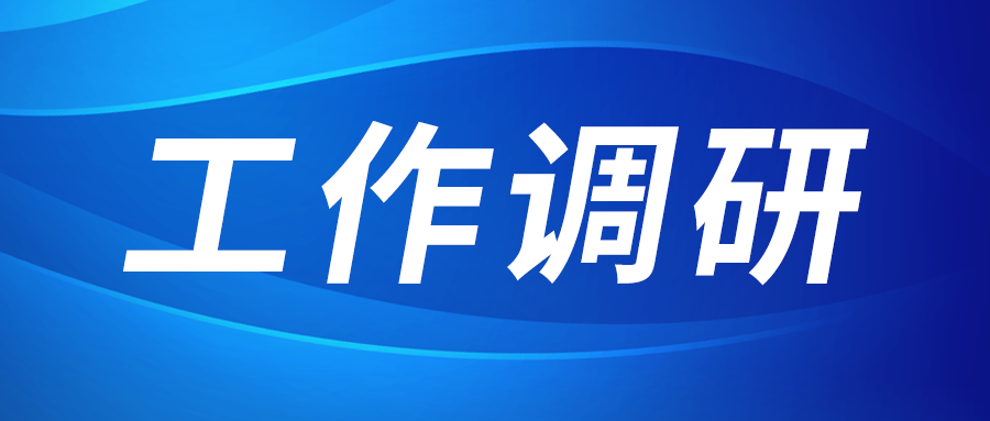 强盛赴集成电路、工创投资、西安本钱调研